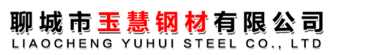 聊城市玉慧钢材有限公司
